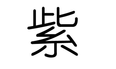 代表紫色的字